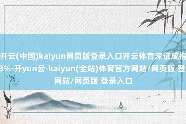 开云(中国)kaiyun网页版登录入口开云体育深证成指涨0.28%-开yun云·kaiyun(全站)体育官方网站/网页版 登录入口