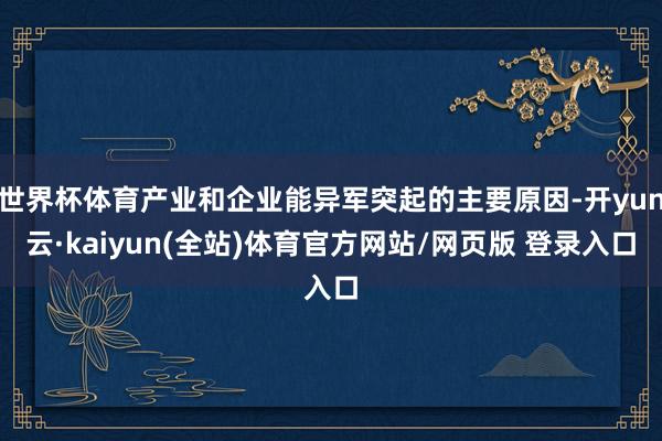 世界杯体育产业和企业能异军突起的主要原因-开yun云·kaiyun(全站)体育官方网站/网页版 登录入口