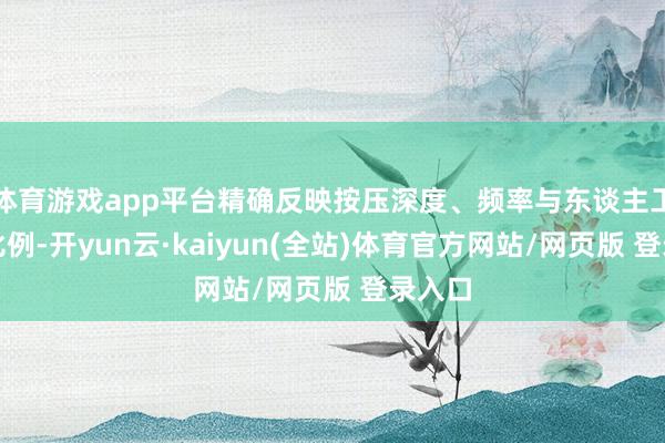 体育游戏app平台精确反映按压深度、频率与东谈主工呼吸比例-开yun云·kaiyun(全站)体育官方网站/网页版 登录入口