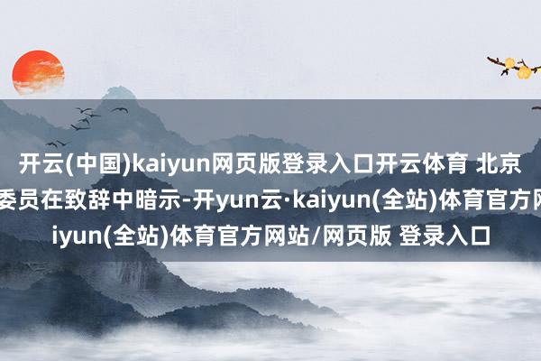 开云(中国)kaiyun网页版登录入口开云体育 北京市证据委员会葛巨众委员在致辞中暗示-开yun云·kaiyun(全站)体育官方网站/网页版 登录入口