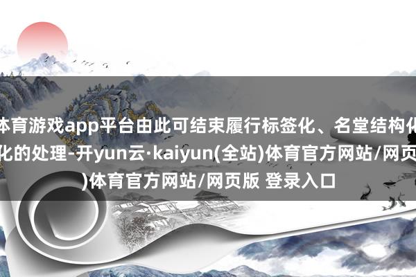体育游戏app平台由此可结束履行标签化、名堂结构化、用户场景化的处理-开yun云·kaiyun(全站)体育官方网站/网页版 登录入口