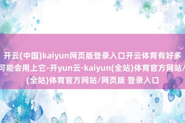 开云(中国)kaiyun网页版登录入口开云体育有好多失眠的东说念主可能会用上它-开yun云·kaiyun(全站)体育官方网站/网页版 登录入口