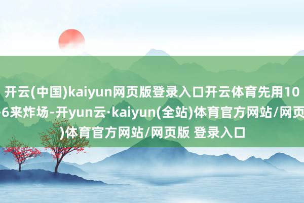 开云(中国)kaiyun网页版登录入口开云体育先用10万亿的GPT-6来炸场-开yun云·kaiyun(全站)体育官方网站/网页版 登录入口