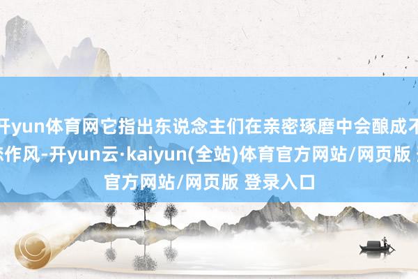 开yun体育网它指出东说念主们在亲密琢磨中会酿成不同的依恋作风-开yun云·kaiyun(全站)体育官方网站/网页版 登录入口