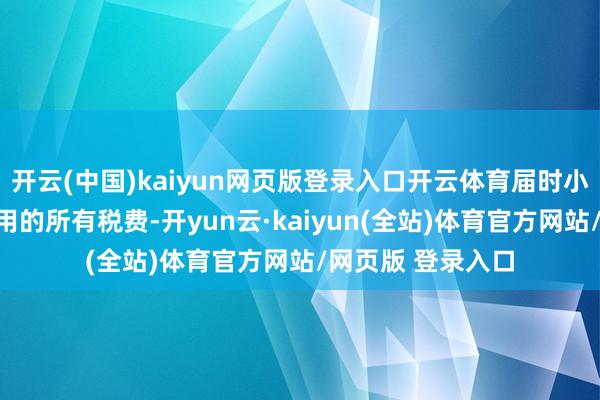 开云(中国)kaiyun网页版登录入口开云体育届时小额包裹需交纳适用的所有税费-开yun云·kaiyun(全站)体育官方网站/网页版 登录入口
