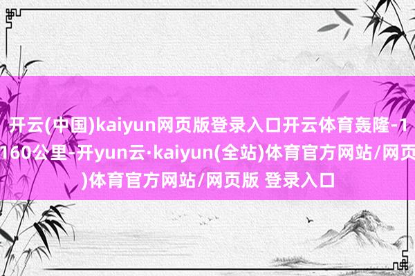开云(中国)kaiyun网页版登录入口开云体育轰隆-15E导弹射程160公里-开yun云·kaiyun(全站)体育官方网站/网页版 登录入口