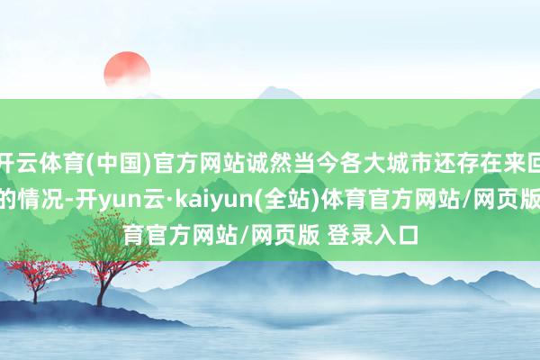 开云体育(中国)官方网站诚然当今各大城市还存在来回冷热不均的情况-开yun云·kaiyun(全站)体育官方网站/网页版 登录入口