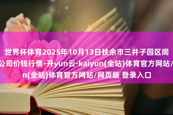 世界杯体育2025年10月13日扶余市三井子园区阛阓莳植运营有限公司价钱行情-开yun云·kaiyun(全站)体育官方网站/网页版 登录入口