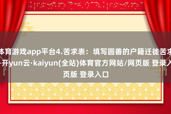 体育游戏app平台4.苦求表：填写圆善的户籍迁徙苦求表-开yun云·kaiyun(全站)体育官方网站/网页版 登录入口