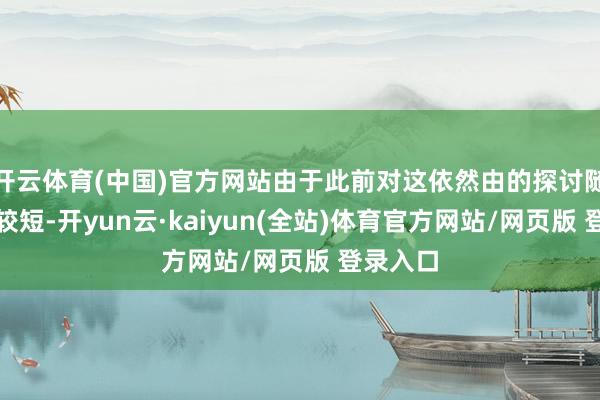 开云体育(中国)官方网站由于此前对这依然由的探讨随访时刻较短-开yun云·kaiyun(全站)体育官方网站/网页版 登录入口