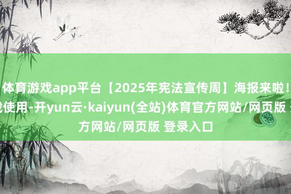 体育游戏app平台【2025年宪法宣传周】海报来啦！免费下载使用-开yun云·kaiyun(全站)体育官方网站/网页版 登录入口