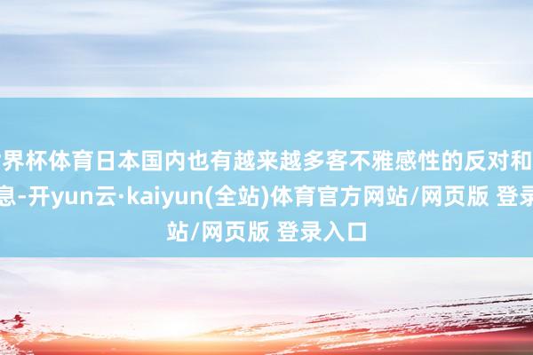 世界杯体育日本国内也有越来越多客不雅感性的反对和品评声息-开yun云·kaiyun(全站)体育官方网站/网页版 登录入口