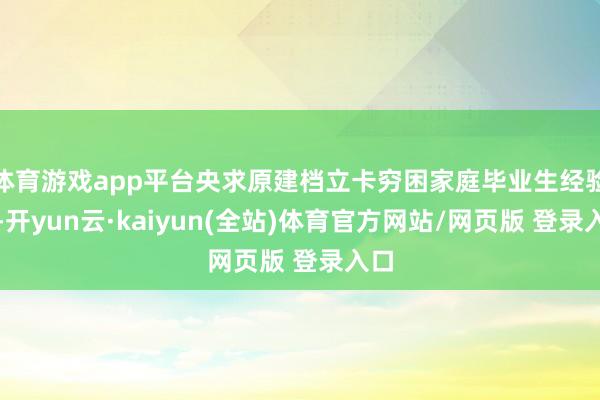 体育游戏app平台央求原建档立卡穷困家庭毕业生经验时-开yun云·kaiyun(全站)体育官方网站/网页版 登录入口