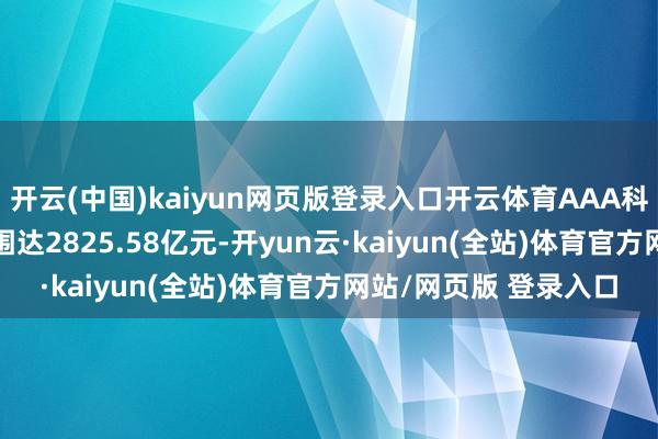 开云(中国)kaiyun网页版登录入口开云体育AAA科创债指数挂钩ETF范围达2825.58亿元-开yun云·kaiyun(全站)体育官方网站/网页版 登录入口